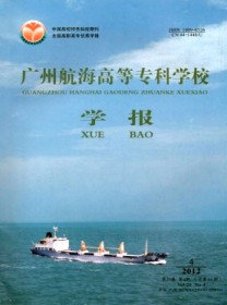 广州航海高等专科学校学报